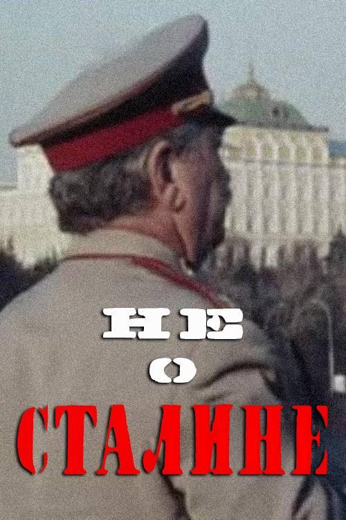 Not About Stalin 1995 official movie poster