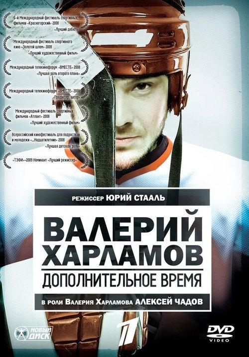 Valery Kharlamov. Additional time 2007 official movie poster