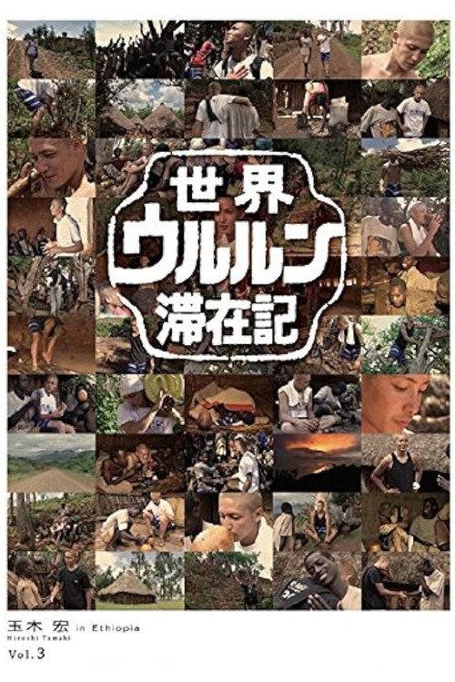 世界ウルルン滞在記 Vol.3 - 玉木宏 in Ethiopia 2009 official movie poster