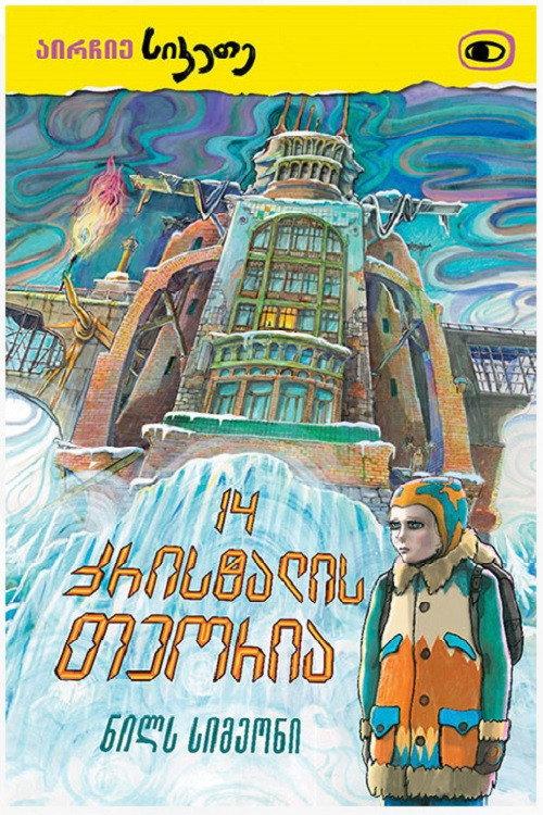 Fourteen Crystals Theory 2015 official movie poster