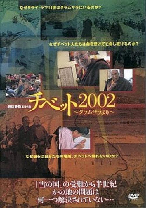 Tibet 2002 2002 official movie poster