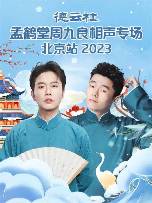 德云社孟鹤堂周九良相声专场北京站 20231127期 2023 official movie poster