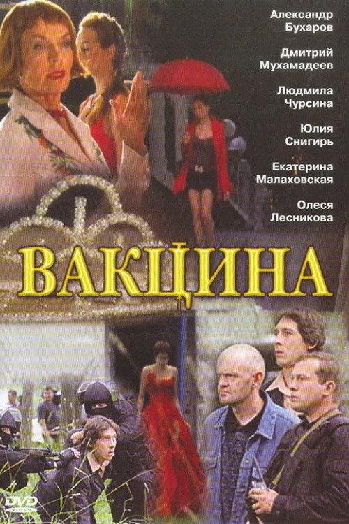 The Vaccine 2007 official movie poster