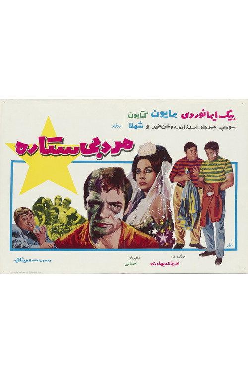 The Man Without a Star 1968 official movie poster