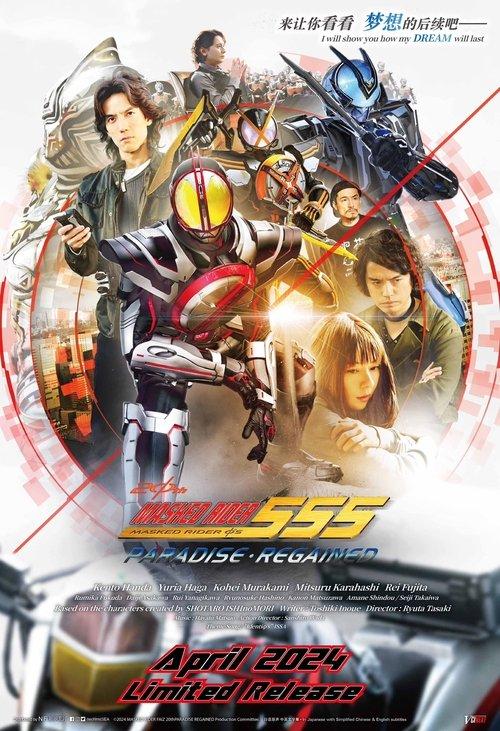 Kamen Rider 555 20th: Paradise Regained 2024 official movie poster