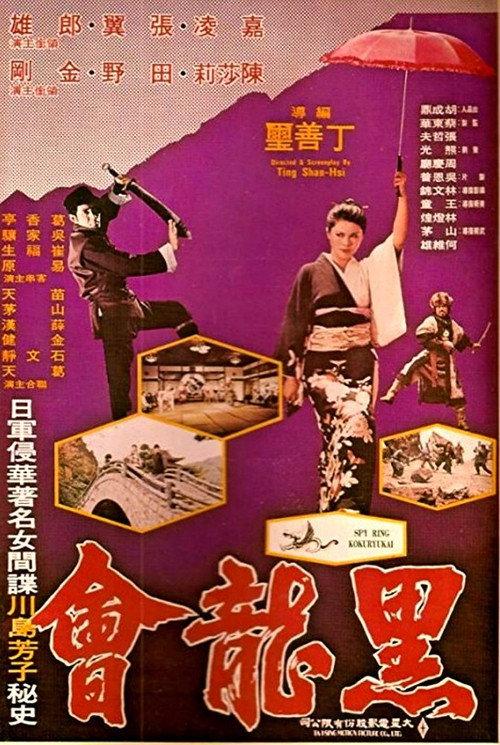 Spy Ring Kokuryukai 1976 official movie poster