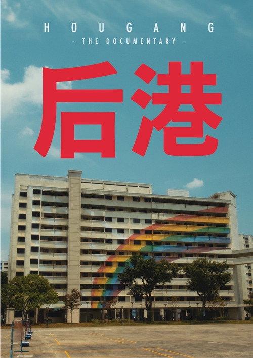 Hougang: The Documentary 2024 official movie poster