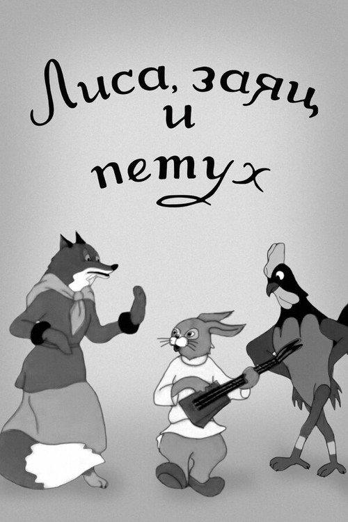 Fox, Hare and Rooster 1942 official movie poster
