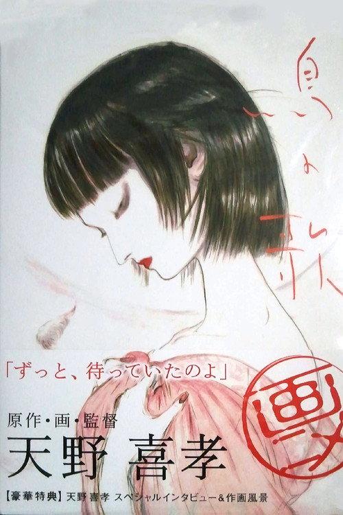 Bird Song 2007 official movie poster