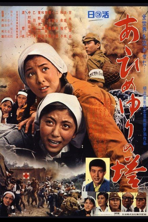 Monument to the Girl's Corps 1968 official movie poster