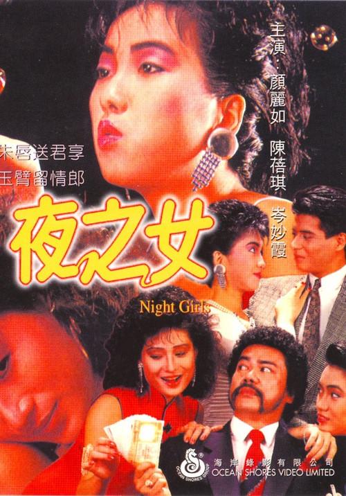 Night Girls 1986 official movie poster