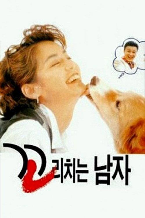 The Man Wagging Tail 1995 official movie poster