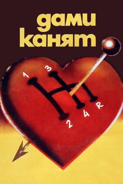 Ladies' Choice 1980 official movie poster