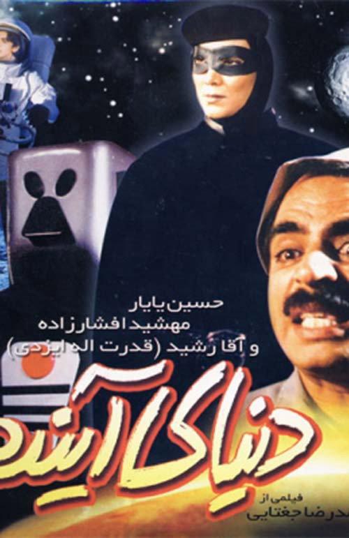 The Future World 2001 official movie poster