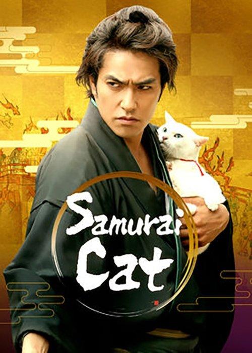 Samurai Cat: The Movie 2014 official movie poster