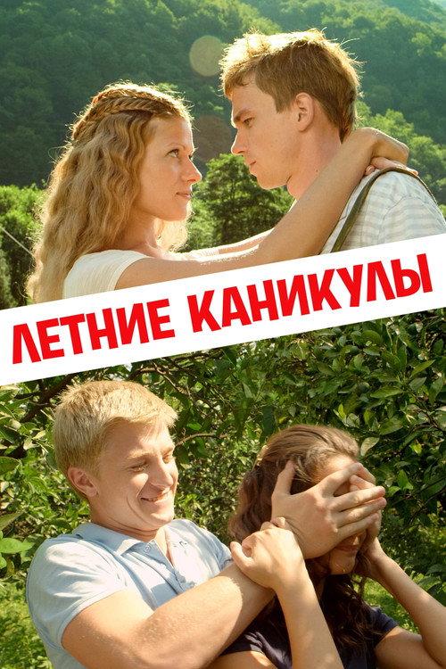 Summer Holidays 2013 official movie poster