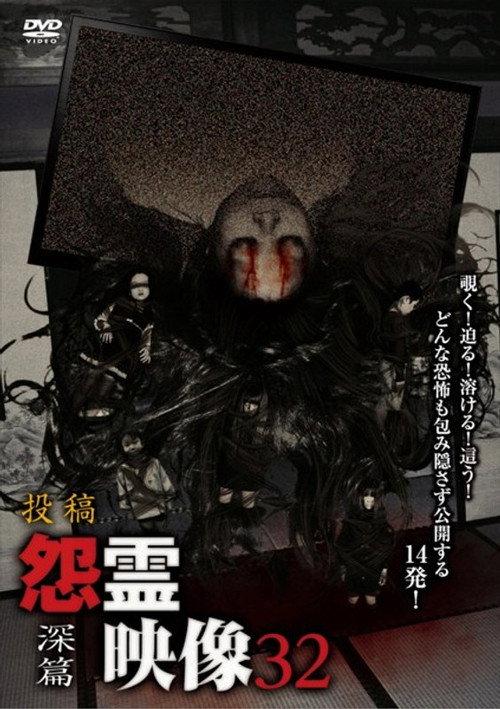 Posted Grudge Spirit Footage Vol.32: Depth Edition 2017 official movie poster