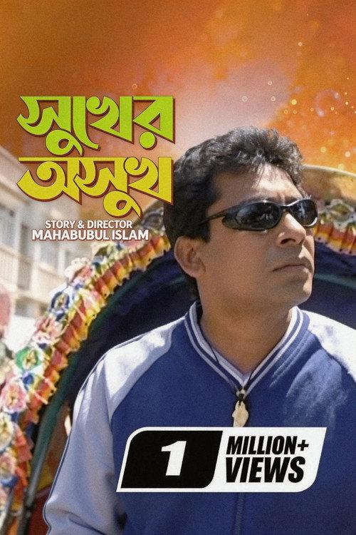 Sukher Asukh 2010 official movie poster
