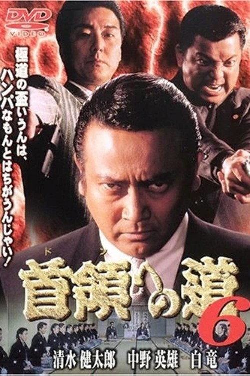 Road to the Don 6 1999 official movie poster