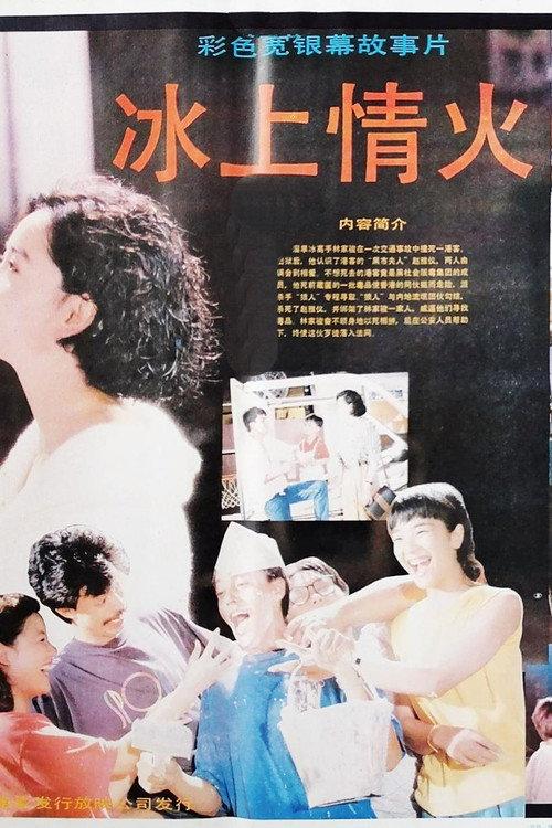 Ice and Fire 1990 official movie poster