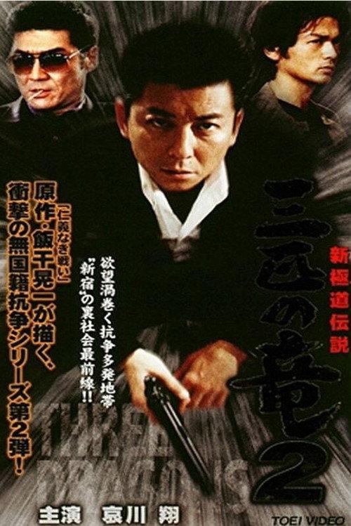 New Gokudo: Legend Three Dragons 2 2000 official movie poster