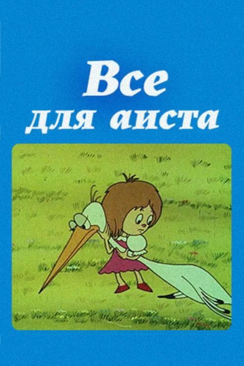 Everything For the Stork 1982 official movie poster