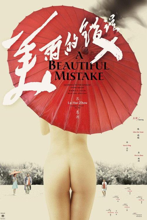 A Beautiful Mistake 2010 official movie poster