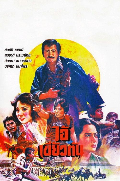 The Fanged Bastard 1979 official movie poster