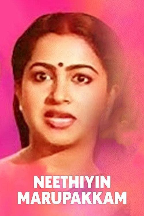 Neethiyin Marupakkam 1985 official movie poster