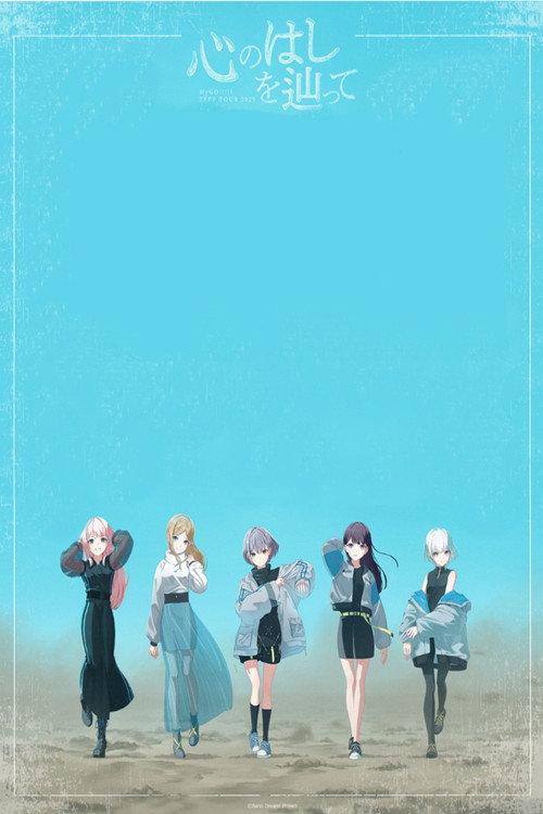 MyGO!!!!! ZEPP TOUR 2025「心のはしを辿って」 2025 official movie poster