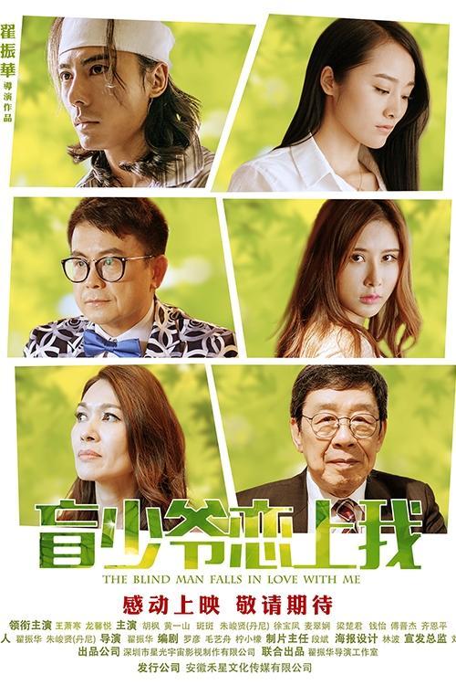 The Blind Man Falls in Love with Me 2018 official movie poster