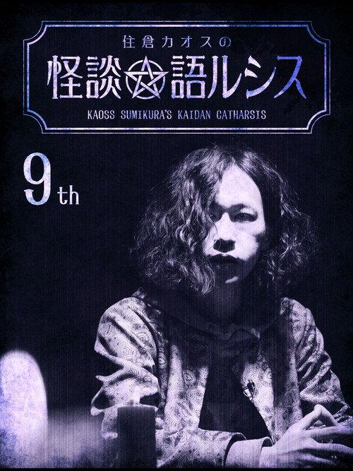 Kaoss Sumikura's Kaidan Catharsis Vol. 9 2019 official movie poster