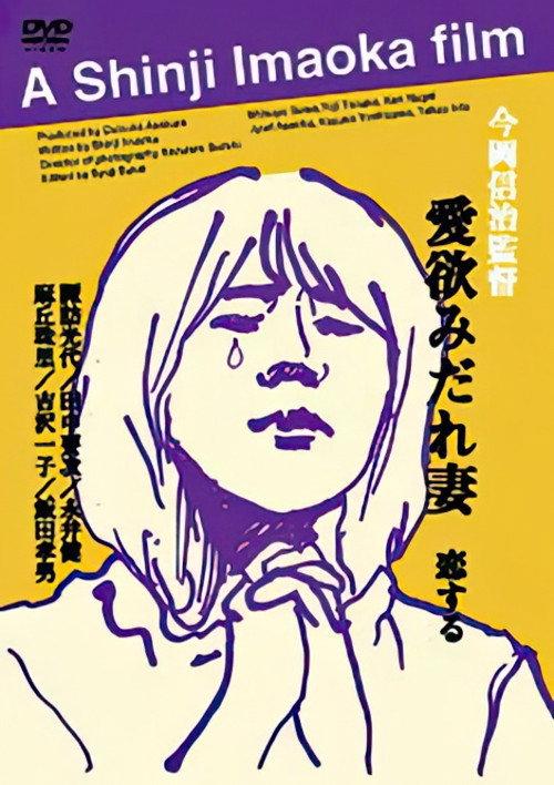 Lustful Wife 1999 official movie poster