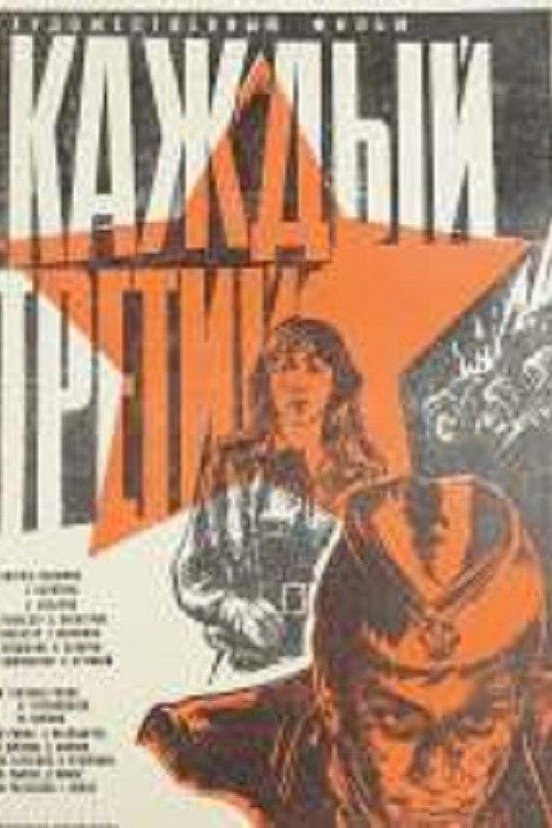 Every Third 1980 official movie poster
