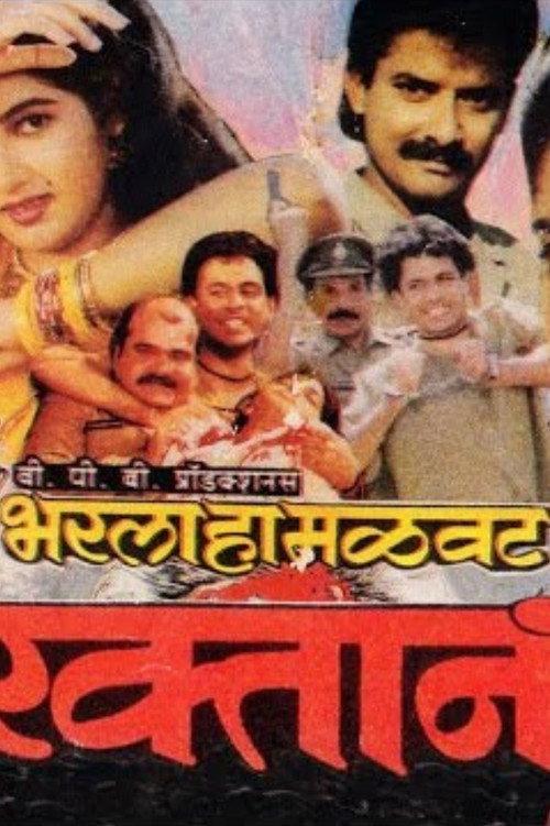 Bharla Ha Malavat Raktan 1993 official movie poster