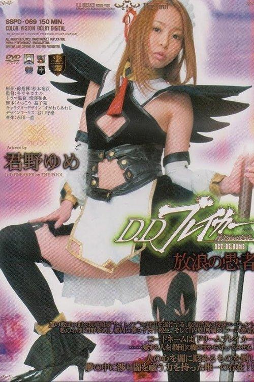 D.D Breaker Dark dream destruction story ACT.02 YUME Wandering fool 2009 official movie poster