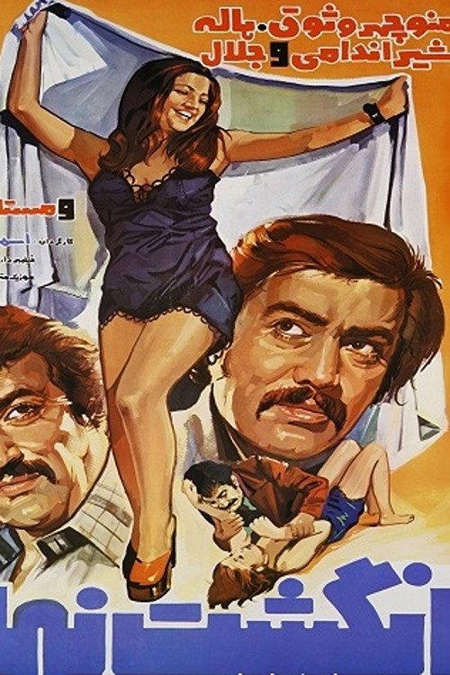 Singled out 1976 official movie poster