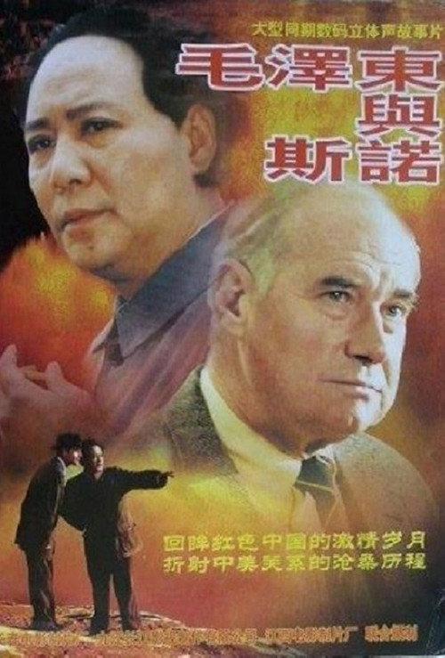 Mao Zedong and Edgar Snow 2000 official movie poster