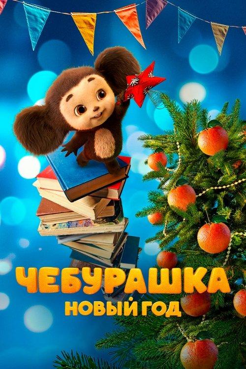 Chebi. New Year 2025 official movie poster
