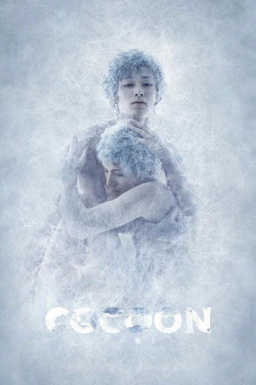 COCOON Tsuki no Kageri 2019 official movie poster