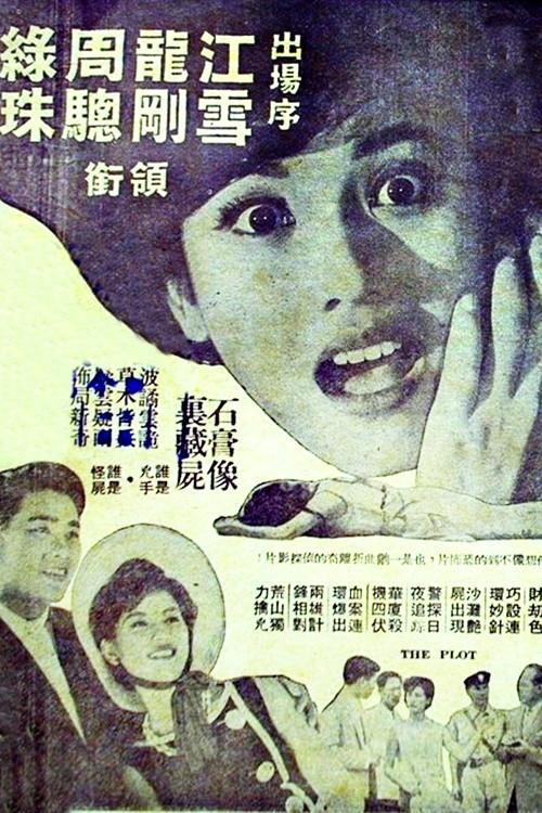 999: The Mysterious Body 1962 official movie poster