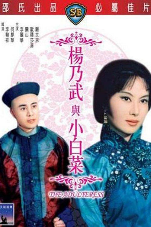 The Adulteress 1963 official movie poster