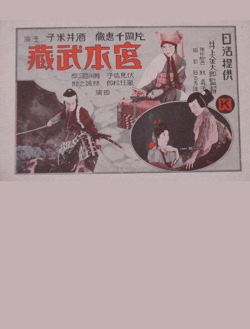 Miyamoto Musashi 1929 official movie poster