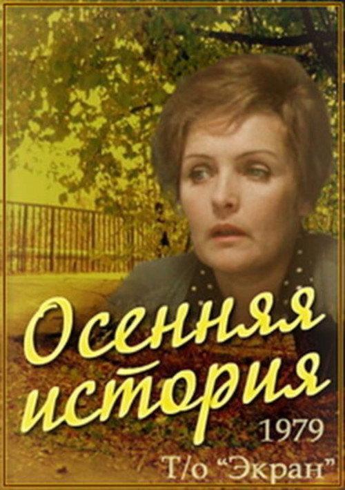 An Autumn Story 1979 official movie poster