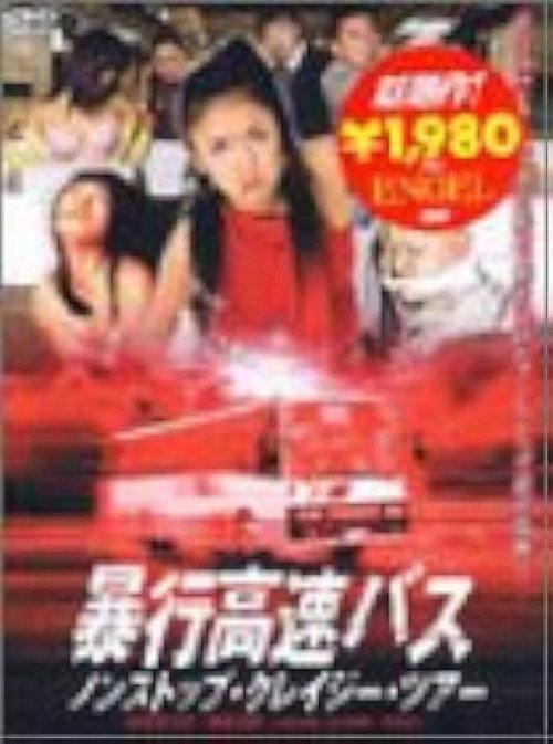 Violent Express Bus Non Strop Crazy Tour 2002 official movie poster