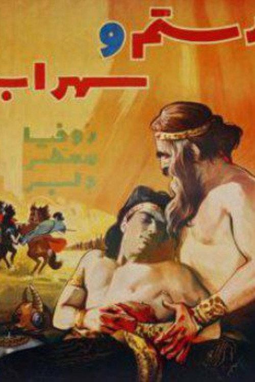 Rostam and Sohrab 1957 official movie poster