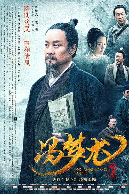 Feng Menglong's Legend 2017 official movie poster