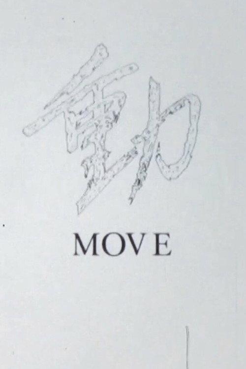 MOVE 1986 official movie poster
