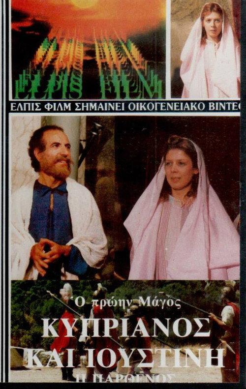 Saints Cyprian and Justina 1987 official movie poster