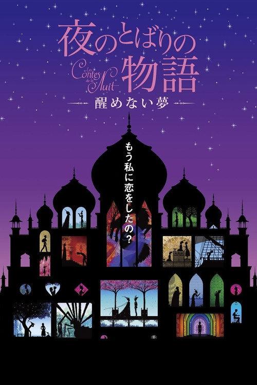 Yoru no tobari no monogatari: Samenai yume 2013 official movie poster